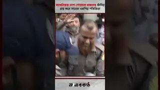 আশুলিয়ায় লাশ পোড়ানোর মামলায় ফাঁসির রায় শুনে সাবেক এমপির প্রতিক্রিয়া | Ashulia body burning case