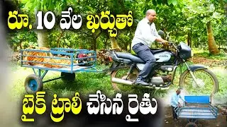 కూలీల ఖర్చు లక్ష వరకు ఆదా అయింది | Multi Purpose Bike Trolley for Farmers | Sathish
