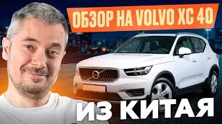 Обзор На VOLVO XC 40 Из Китая | Стоит своих денег?