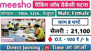 Meesho Packing Job Vacancy । Packing Job in Meesho । Private Job in Patna Bihar ।Packing job vacancy