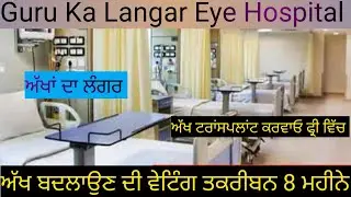 Guru Ka Langar Eye Hospital,ਅੱਖਾਂ ਦੇ ਲੰਗਰ ਦਾ ਹਸਪਤਾਲ ਚੰਡੀਗੜ , ਆਉਣ ਜਾਣ ਦਾ ਕਿਰਾਇਆ ਵੀ ਦਿੰਦੇ ਹਨ ।