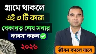 গ্রামে ব্যবসা ২০২৬। বিনা পুঁজিতে ব্যবসার আইডিয়া বাংলাদেশী। business ideas in bangladesh village