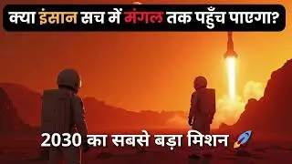 हनीमून Mars Mission 2025&ndash;2030 | क्या इंसान मंगल तक पहुँच पाएगा? | Deep Space Diaries 🚀