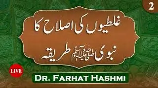 EP:2 | Ghaltiyoun Ki Islah ka Nabwi Tariqa 2025 | Dr Farhat Hashmi | Secret to Rectifyimg Mistakes