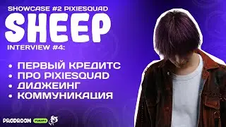 prodroom - Интервью с Sheep из PixieSquad