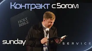 КОНТРАКТ С БОГОМ | ШЕВЧЕНКО ДМИТРИЙ