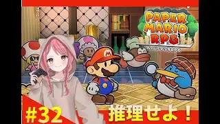 【ペーパーマリオRPG】＊３２　犯人はだぁれだーーーー！！！　 #初見さん大歓迎 #ゲーム実況 #マリオ