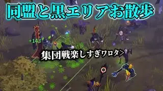 【アルビオンオンライン】黒エリアを集団で散策するのが楽しすぎる！！大人数で大バトル勃発！？