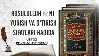 Rasululloh ﷺ ni yurish va o‘tirish sifatlari haqida || Ustoz Jamoliddin Asadulloh