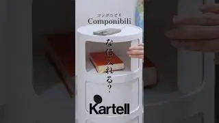 名作「コンポニビリ」| 何を入れる？ | 寝室編 | Kartell