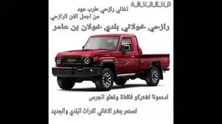 من اجمل الفن الرازحي من شغلي بالي حالي مامثيله حالي