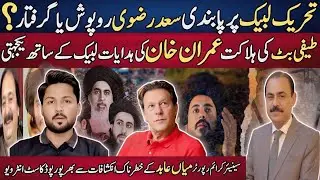Lahore Crackdown 2025 | TLP Workers Arrested, PTI&rsquo;s Role Exposed | Mian Abid Exclusive@PakDiaries01 