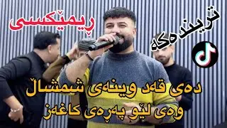 هولي ئارام گەرمیانی ئەهەنگی ئەڵوەند ڕیمێکسي قەدوینەی شەمشاڵ