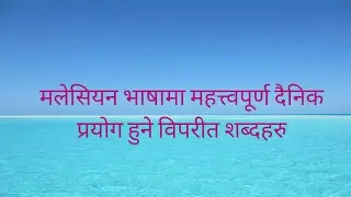 malay language/Malay opposite words in nepali language/malaysia to nepali language