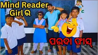 Mind Reader Girl ର ପରଦା ଫାସ୍ 😂 | Math trick reveals #mathtrick #learnwithfun #mazaakarisikhiba