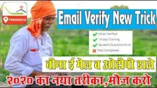 Pmgdisha Email Verify Best Trick 2020 | 10 Second Me 300 Email Verify | How to pmgdisha Email Verify