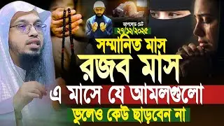 রজব মাসের গুরুত্বপূর্ণ আমল ও ফজিলত কখনো মিস করবেন না। শায়েখ আহমাদুল্লাহ। Shaikh Ahmadullah New Waz