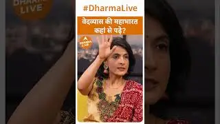 Where to read Vedvyas's Mahabharata? |Dharma Live #mahabharat #shorts #viral #trending #books #vedvyasji