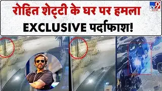 Rohit Shetty House Firing: रोहित शेट्टी के घर पर हमला EXCLUSIVE पर्दाफाश!-TV9   | Top Breaking News