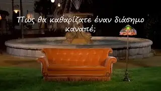 &Mu;&epsilon; &tau;&eta;&nu; &kappa;&alpha;&lambda;ύ&tau;&epsilon;&rho;&eta; &pi;&alpha;&rho;έ&alpha;, &delta;&iota;ώ&xi;&tau;&epsilon; &tau;&alpha; &alpha;&kappa;ά&rho;&epsilon;&alpha; &alpha;&pi;ό &tau;&omicron;&nu; &kappa;&alpha;&nu;&alpha;&pi;έ &sigma;&alpha;&sigmaf; #ironvap #friendsseries