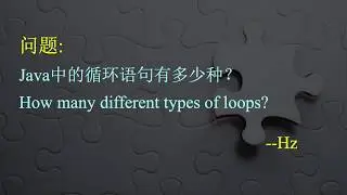 Java编程中的循环语句有多少种