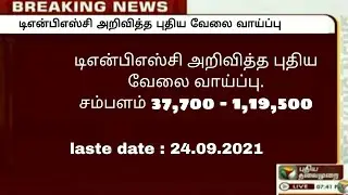 Tnpsc notifications / TNPSC new jobs / 2021 government new jobs / TNPSC exam