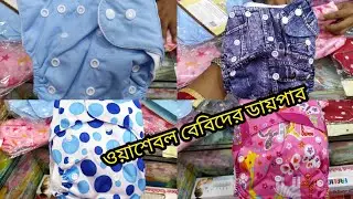 New born বাবুদের জন্য ওয়াশেবল ডায়পার কিনুন/New born baby washable diaper buy bd.