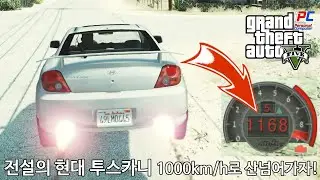 1168km/h 현대 투스카니 가즈아~! 산 넘어 가자! - GTA V Los Santos 로스 산토스 관광하기 #135