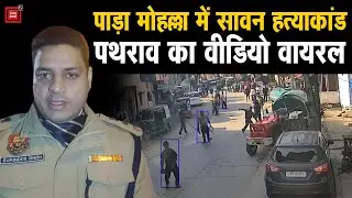 रोहतक में पाड़ा मोहल्ला में सावन हत्याकांड से जुड़े पथराव का वीडियो वायरल, परिजनों का रोड जाम