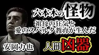 【実録】「負けたら腹を切れ」人間凶器・安岡力也を生んだ“祖母の狂気”と愛のスパルタ教育。