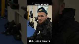 ВДВ ДШБ 2 августа с праздником 🥷🏻💪#дшб #вдв #десантники #праздник #шортс #спортсмены
