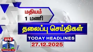 Today Headlines | மதியம் 1 மணி தலைப்புச் செய்திகள் (27.12.2025) | 1PM Headlines | ThanthiTV