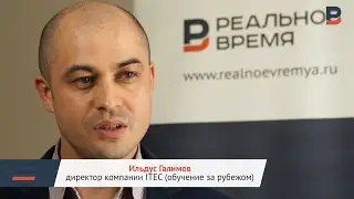 Мнение Ильдуса Галимова, директора компании ITEC (обучение за рубежом)