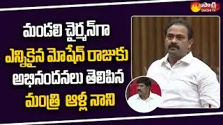 Minister Alla Nani About Koyye Moshen Raju | AP Legislative Council | CM YS Jagan | Sakshi TV