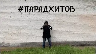 #ПАРАДХИТОВ - 