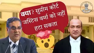 Can the Supreme Court Committee Remove Justice Verma if Found Guilty? | Article 124 & 217 Explained