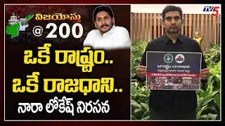 Nara Lokesh Protest for AP Capital | One State One Capital | 200 Days Of Amaravati Protest | TV5News