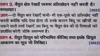 विद्युत क्षेत्र रेखाएं (Electric Field Lines) एक-दूसरे को कभी नहीं काटती हैं क्यो || Class12 Physics