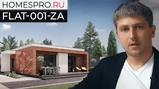Проект одноэтажного дома с плоской крышей FLAT-001-ZA // Архитектор Збаровский Антон