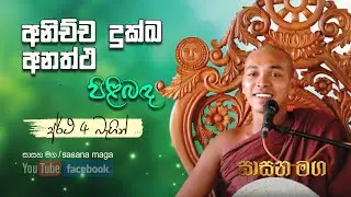 අනිච්ච දුක්ඛ අනත්ථ පිළිබඳ අර්ථ 4 බැගින් | ත්&zwj;රිලක්ෂණය | Anichcha dukkha anaththa | Sasana maga