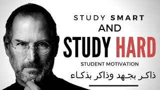 ذاكر بجهد وذاكر بذكاء | (اقوى فيديو تحفيزي عن الدراسة) في اليوتيوب. | Study Hard AND Study Smart
