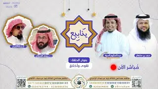 تقوى وأخلاق | الحلقة 136من برنامج ينابيع | قناة المجد