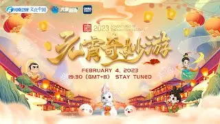 Watch Live: 2023 Adventures on Lantern Festival 河南卫视2023元宵奇妙游