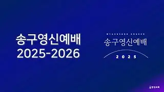 [명성교회 온라인 예배]