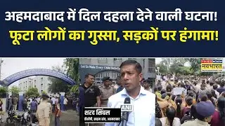 Ahmedabad के Seventh Day Adventist Church School में दिल दहला देने वाली घटना! | Gujarat News