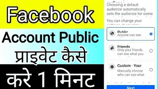 Facebook Account Public & Private Kaise Kare | Step by Step Full Guide