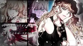 [MMV] В моей обители, нет места для жителей || Уриэль 