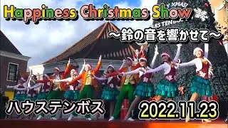 ハウステンボス🎄Happiness Christmas Show ～鈴の音を響かせて～🎄定点撮影🎄2022.11.23 15:45～
