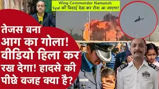 Tejas Fighter Jet Crash - Wing Commander Namansh Syal को परिवार ने दी ऐसे विदाई | Dubai Air Show