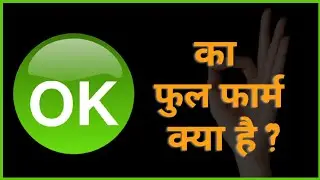 जानिये 'OK' का फुलफार्म और इसका इतिहास😯What is the Full Form of OK| #shorts #way2wisdom
